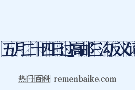 五月二十四日过高邮三沟反义词是什么意思的图片